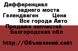 Дифференциал  A4603502523 заднего моста Гелендваген 500 › Цена ­ 65 000 - Все города Авто » Продажа запчастей   . Белгородская обл.